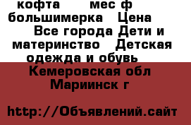 кофта 18-24мес.ф.Qvelli большимерка › Цена ­ 600 - Все города Дети и материнство » Детская одежда и обувь   . Кемеровская обл.,Мариинск г.